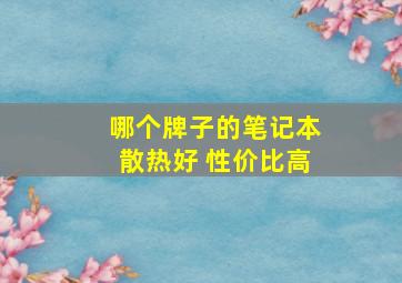 哪个牌子的笔记本散热好 性价比高